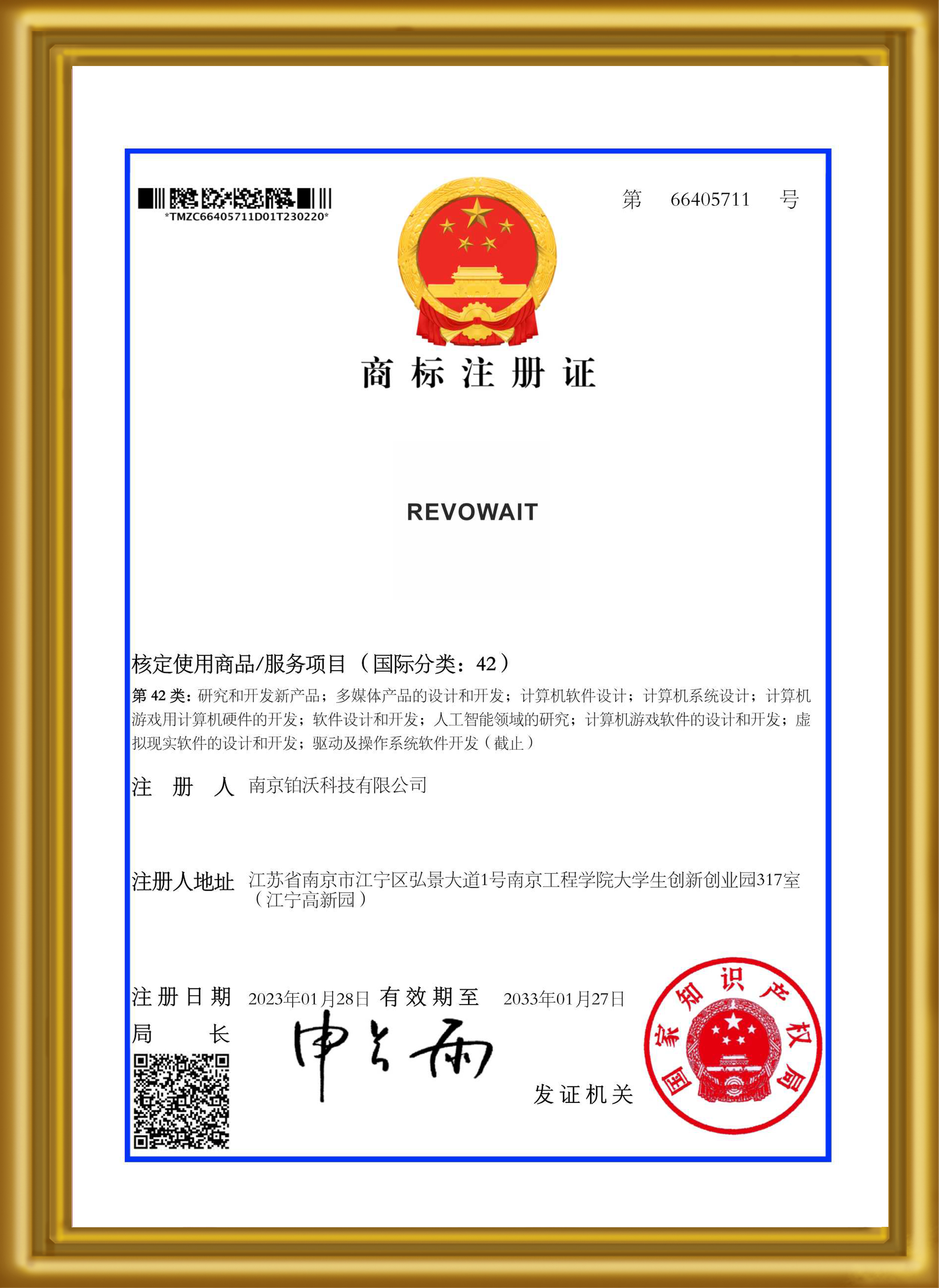 商标注册证 第42类