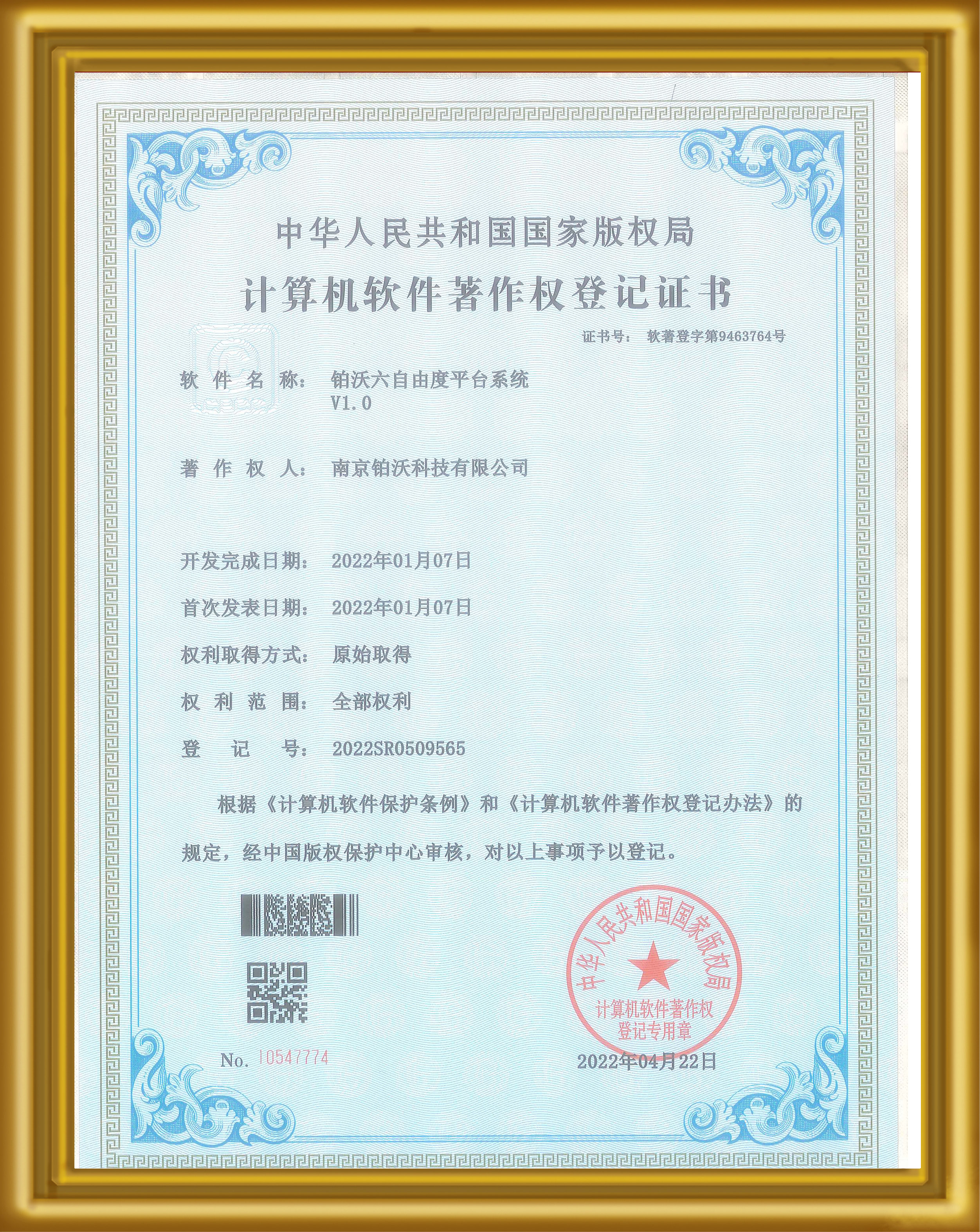 【软件著作权证书】铂沃六自由度平台系统
