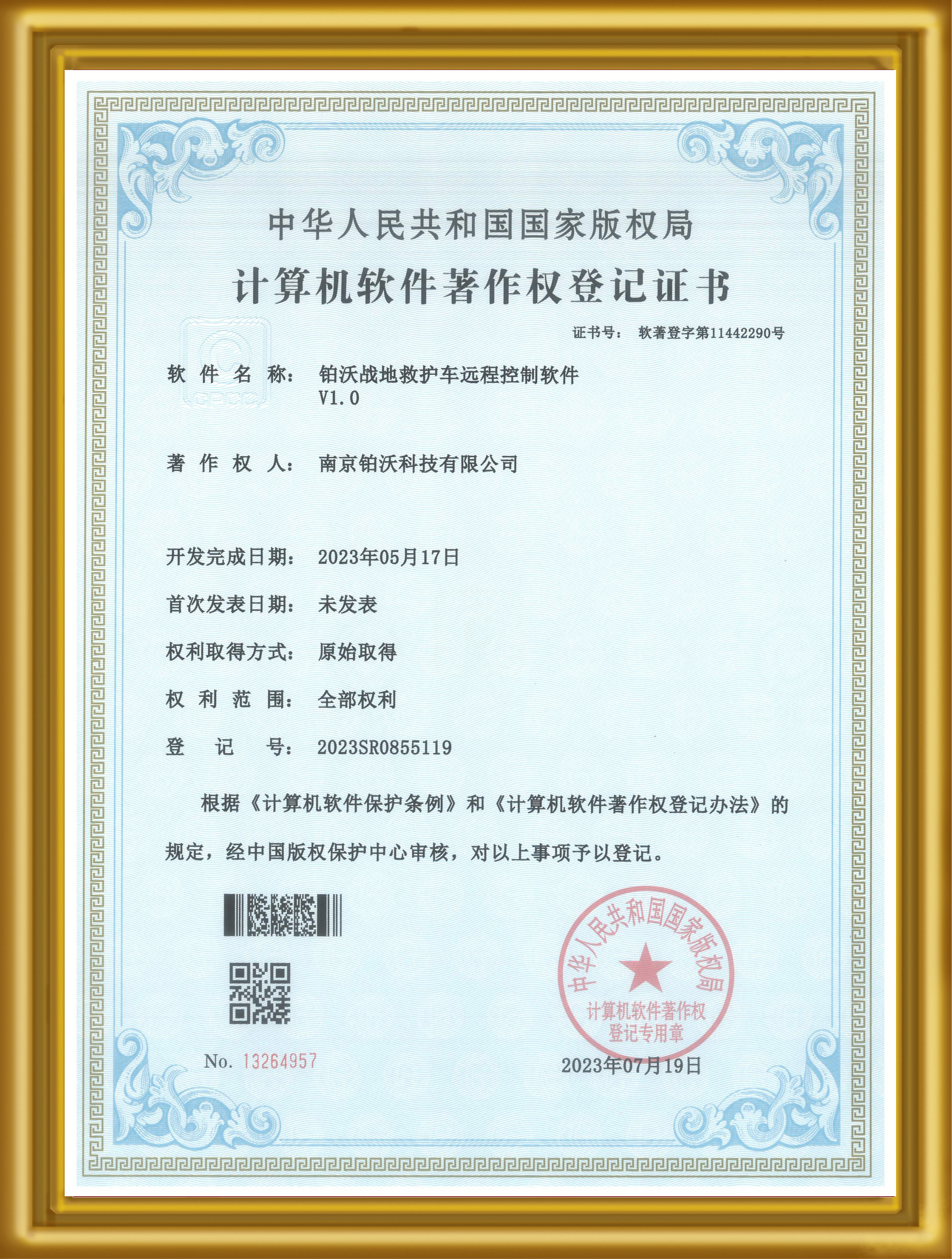 【软件著作权证书】铂沃战地救护车远程控制软件
