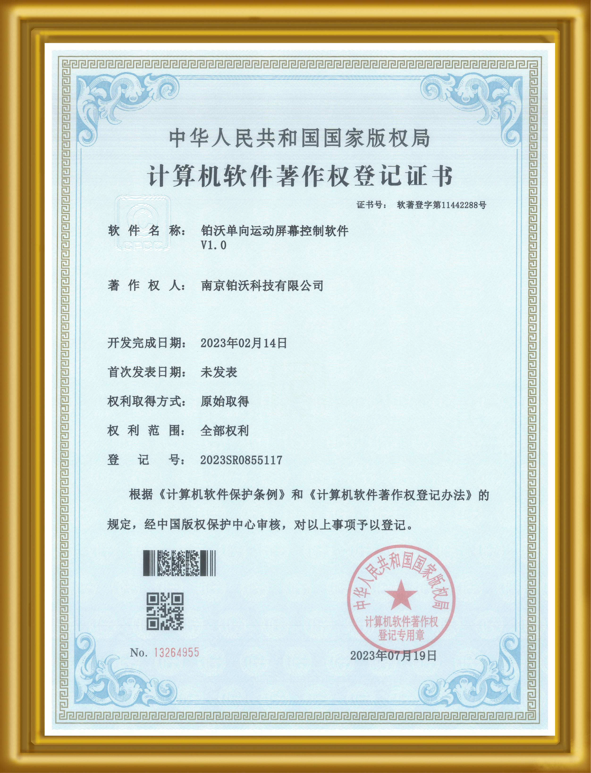 【软件著作权证书】铂沃单向运动屏幕控制软件